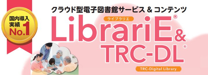LibrariE & TRC-DL（クラウド型電子図書館サービス＆コンテンツ）