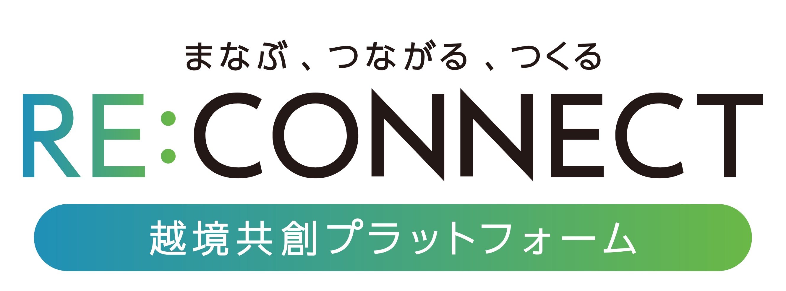 越境共創プラットフォーム RE:CONNECT