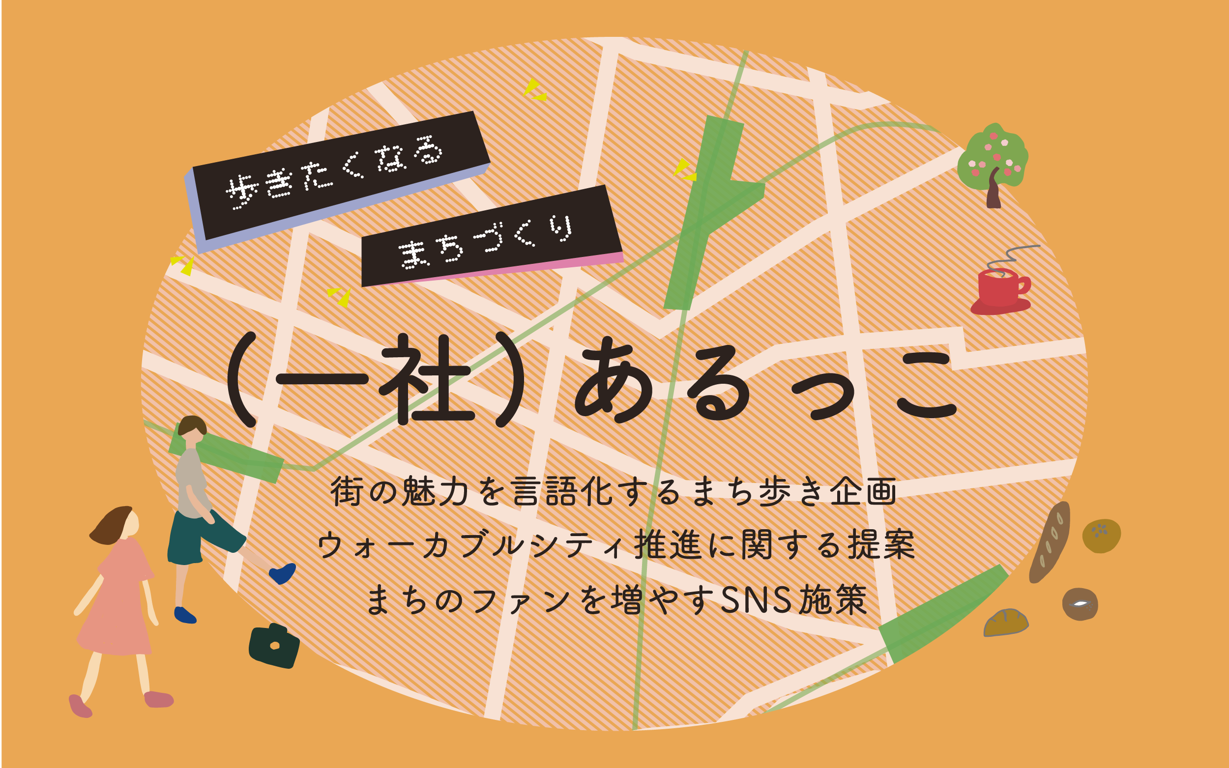 まち歩きイベントの開催及びマチの魅力づくり事業