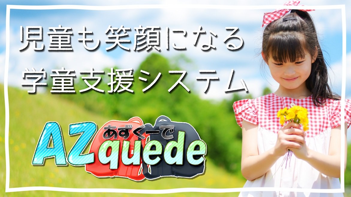 学童支援システム　AZquede/あずくーで