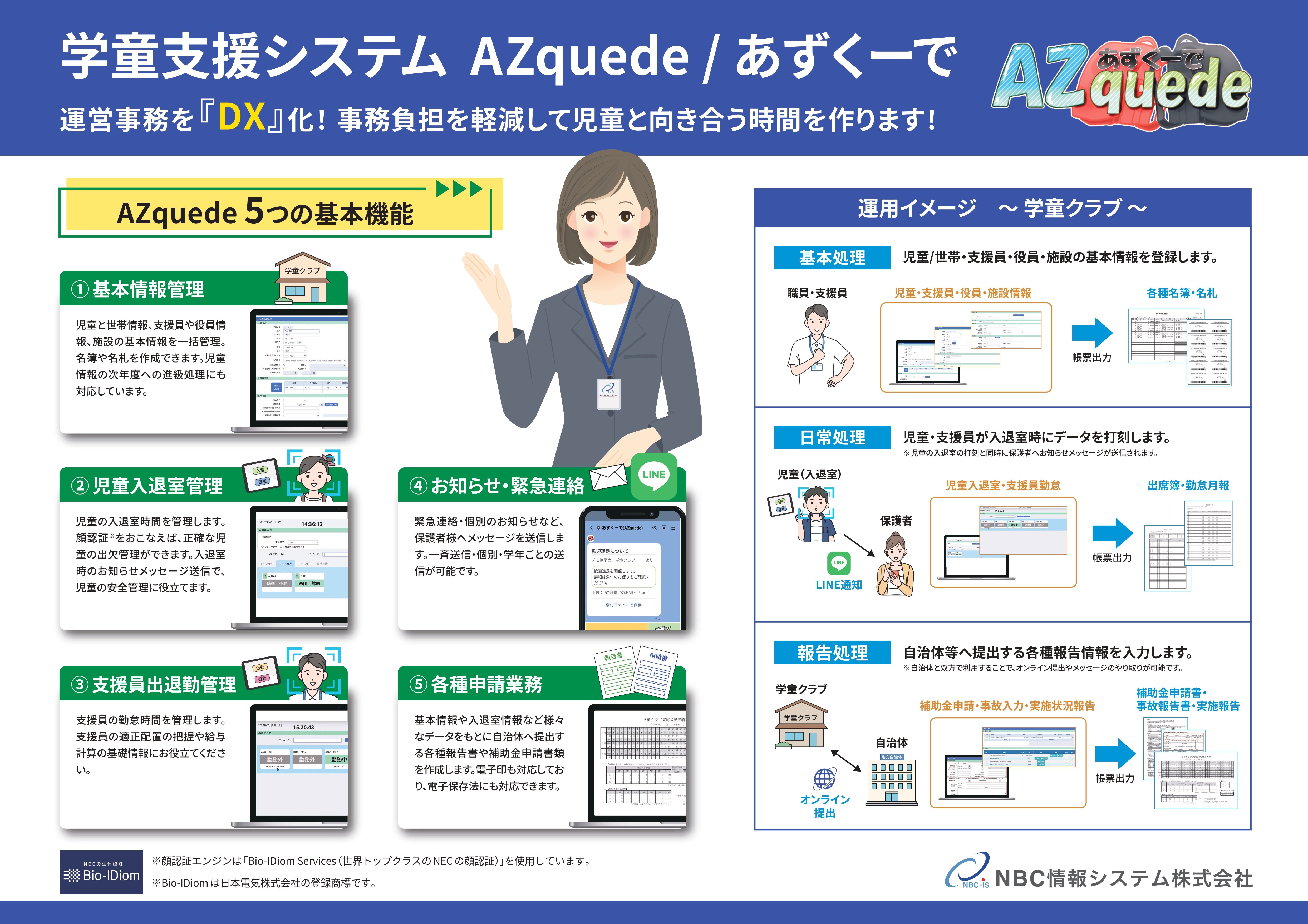 学童支援システム　AZquede/あずくーで